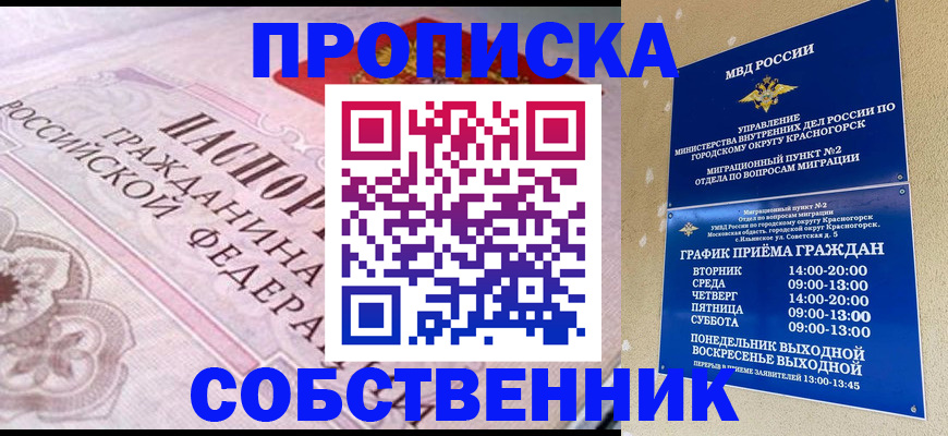 прописка от собственника в Краснознаменске