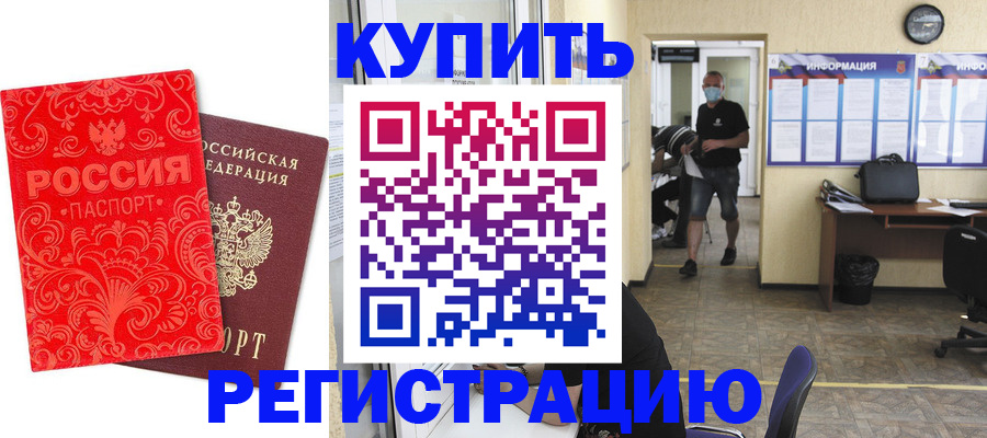 временная регистрация купить в Краснознаменске